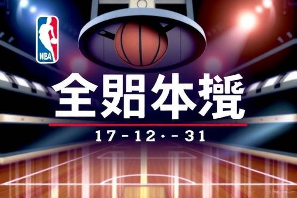 17年12月31nba比赛录像,2017年nba常规赛回放  17年12月31nba比赛录像 第1张